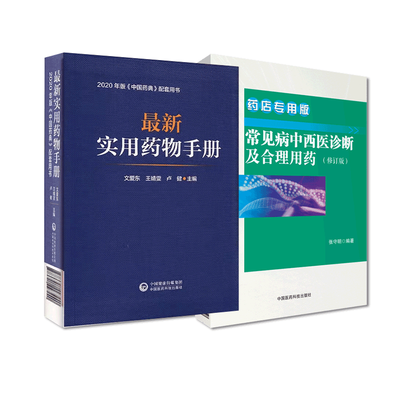 中国医药科技出版社药物手册