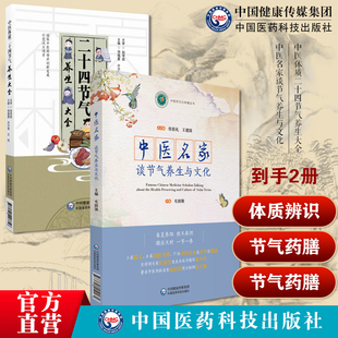 中医名家谈节气养生与文化张伯礼院士著中医养生食补补虚食疗药膳中医体质二十四节气养生大全体质养生二十四节气养生体质辨识疾病