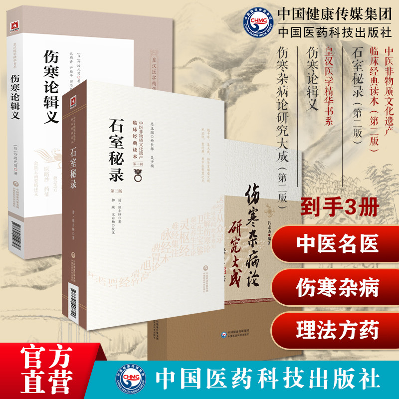 伤寒杂病论研究大成古今中医名医家张仲景伤寒论金匮要略方剂药物注脚伤寒论辑义皇汉医学日丹波元简石室秘录清陈士铎道医理法方药