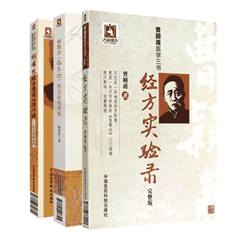 名老中医胡希恕经方用药心得十讲经方用药临床初探杨维杰伤寒论经方应用讲座承姜佐景曹颖甫经方释义经方实验录中医经方剂基础入门
