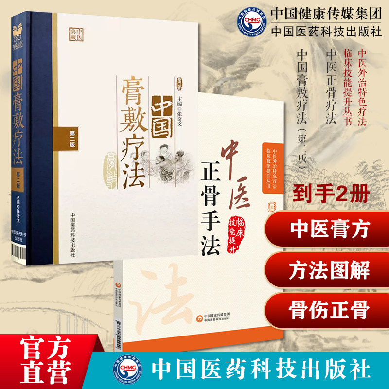 中国膏敷疗法膏药学中医外治疗法熬制处方中药适应病证药物组成配制使用方法图解中医临床骨伤科正骨外治诊疗法常见骨伤科操作手法