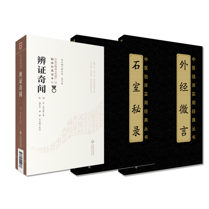 中国医药科技出版社辨证奇闻