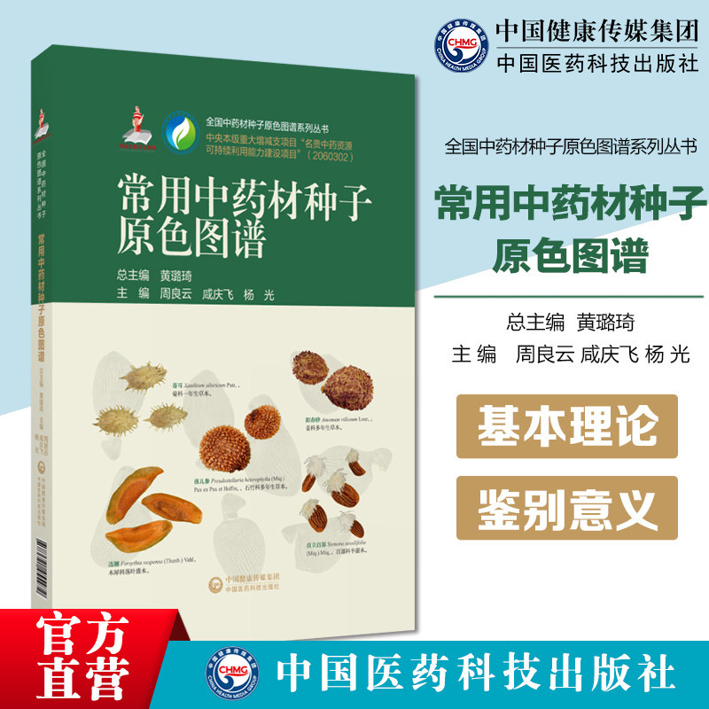 常用中药材种子原色图谱全国中药材种子原色图谱系列丛书500种中药材种子高清形态图像科学准确描述项目全国中药材种子原色图谱
