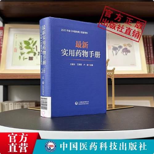 最新实用药物手册常见病适应禁忌证手册常用药物临床用药速查配套新版药典基药医保目录常见疾病用药须知指南药理用药用法用量规格