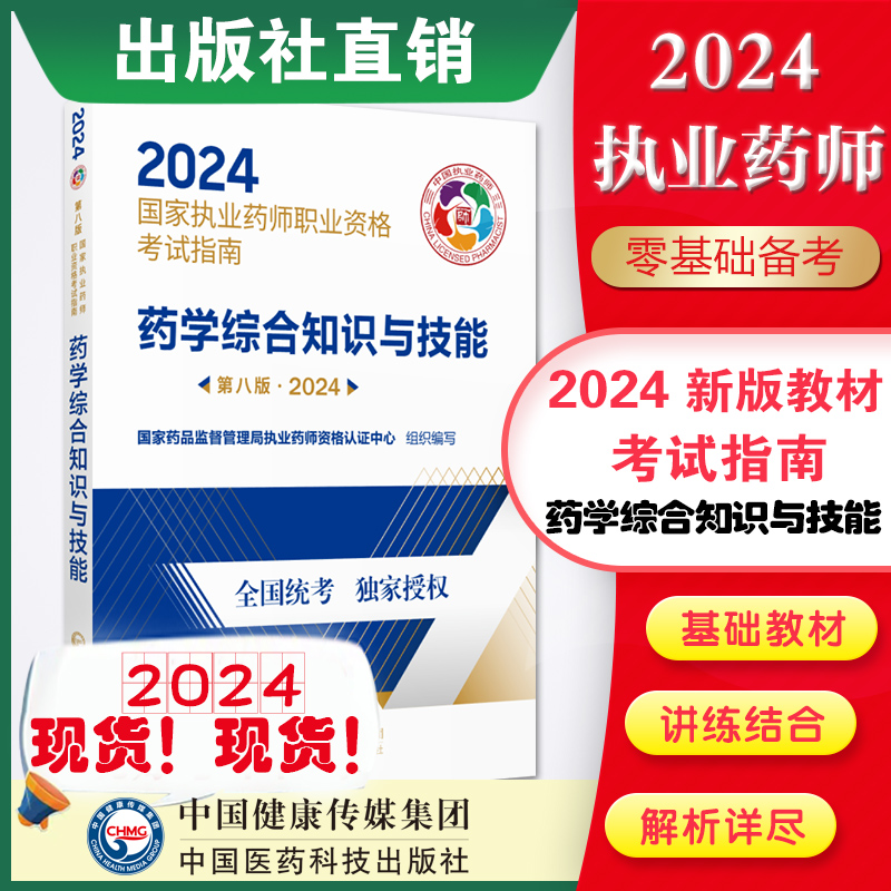 医药科技出版社官方直营2024年药学综合知识与技能2024年版职业执业药药师考试西药学综合西医西药师资格证考试指南药综教材辅导书