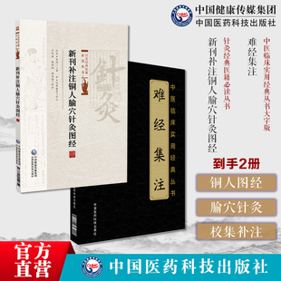 新刊补注铜人腧穴针灸图经针灸经典医籍宋王惟一铜人腧穴针灸图经新铸铜人腧穴针灸图经难经集注原全文著版黄帝八十一难经校集补注