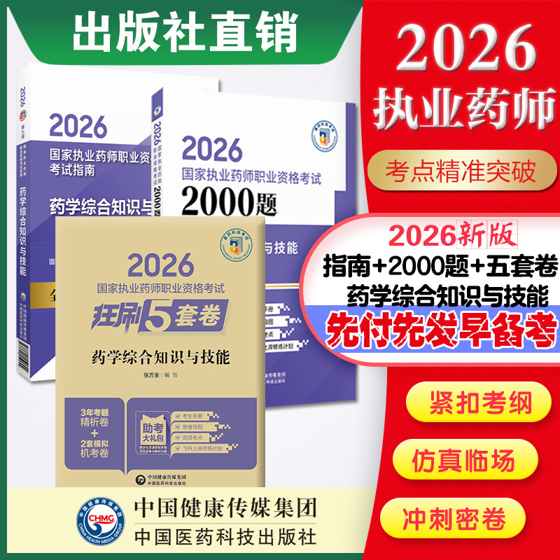 直营官方2026版执业药药师考试西药综两千题指南2026国家执业药师职业资格考试狂刷5套卷模拟试卷职业押题2026职业中药师资格证