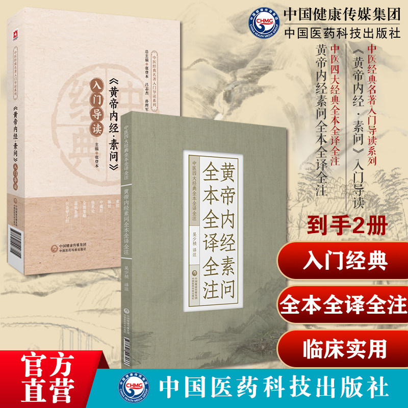 黄帝内经素问入门导读原著原文注释语译导读皇帝内经中医基础理论阴阳五行脉象藏象经络病因病机学说初学启蒙入门中医四大经典之一