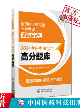 考研中医综合高分题库含答案解析