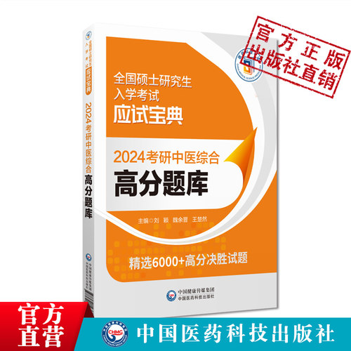 考研中医综合高分题库含答案解析