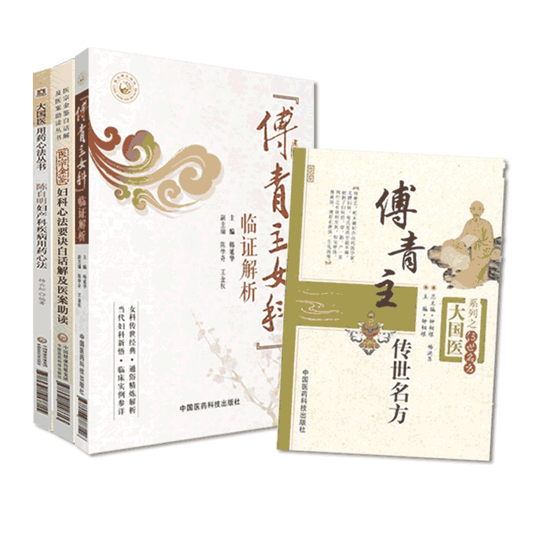 傅青主女科临证解析妇人大全良方