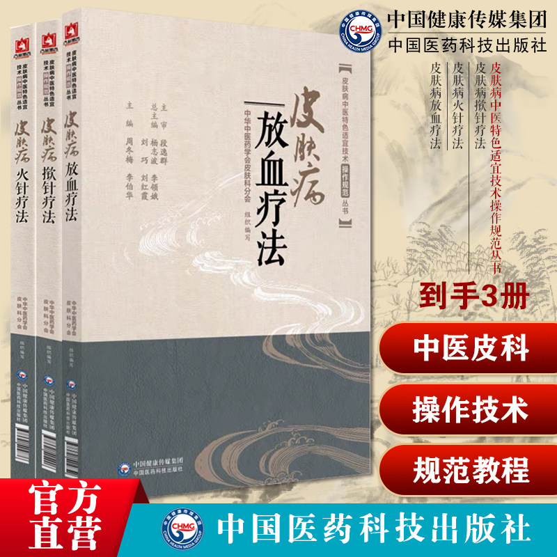 皮肤病揿针疗法皮肤病中医特色适宜技术操作规范丛书皮肤病火针疗法皮肤病放血疗法刺烧针针灸刺络外治法中医火针临床经验温通疗法