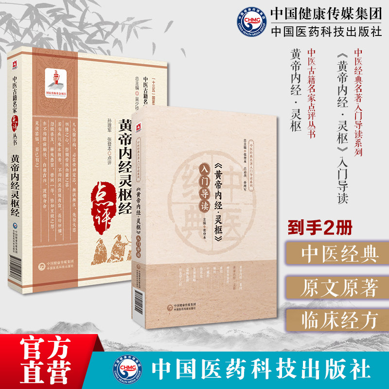 黄帝内经素问入门导读原文原著注释语译导读中医基础理论阴阳五行脉象藏象经络病因病机学说皇帝中医四大经典基础入门初学启蒙内经
