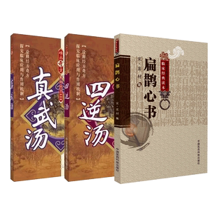 扁鹊心书经典火神派扶阳老祖宋窦材尚温补保护捍卫阳气四逆汤温中祛寒真武汤头目眩晕温阳利水中医临床难病奇方古方解医案制剂药方