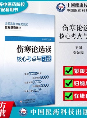 伤寒论选读易考易错题精析与避错全国高等中医药院校教材十三四规划配套辅导书期末考刷题专升本考试核心考点速查速记同步练习题集