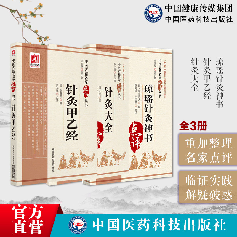 黄帝针灸甲乙经三部针经晋皇甫谧明徐凤徐氏针灸大全中医临床名家点评子午流注针灸学基本功针灸神书琼瑶神书经络气血流注穴位分部