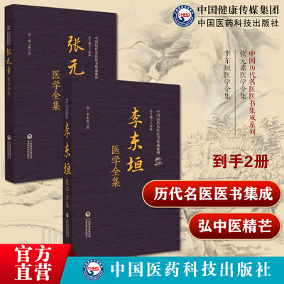 张元素医学全集中国历代名医医书集成系列李东垣医学全集中国历代名医医书集成系列