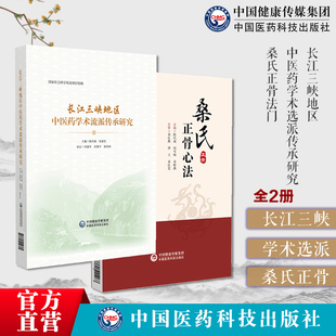 长江三峡地区中医药学术选派传承研究长江三峡中医药历史医派治医治学三峡医派名医桑氏正骨法门开州善字山桑氏正骨术桑氏骨伤手法