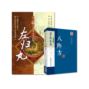 张景岳大国医用地黄用药心法景岳全书新古方八阵用药如用兵张熟地古方左归丸中医方剂用法药效滋肾补阴温补肾阳临证论治医案经验方