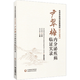 名老中医尹翠梅内分泌疾病临证实录医案精粹内尹翠梅学术思想临证医案整理脾病为先二陈汤化裁治疗内分泌疾病中医内分泌科参阅手册