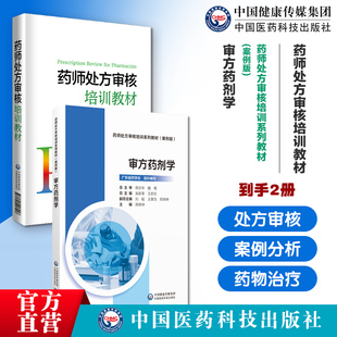 药师处方审核培训教材审方药剂学药师处方审核培训系列教材案例版保障合理用药审核知识要点实例习题提升审方能力药店药师处方把关