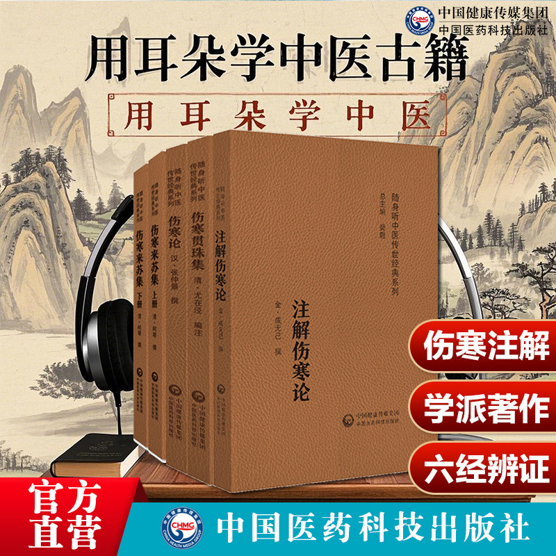伤寒贯珠集清尤怡尤在泾伤寒来苏集清柯琴柯韵伯注解伤寒论金代成无己注辑全书注本仲景原著伤寒杂病论伤寒学派著作开端六经辨证论