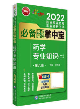 执业药师掌中宝2026国家考试必背