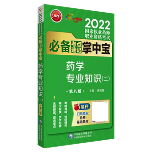 医科直营2026年版执业药药师考试药学综合专业知识二掌中宝药学二教材指南辅导缩编精编职业西药药师资格证考试考点随身速记口袋书
