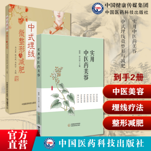实用中医药美容中医药美容基础知识药膳食疗针灸刮痧按摩美容养颜润肤美白中式 埋线微整形与减肥新型特色埋药线疗法微整形医学美容
