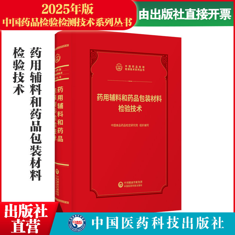 2026药用辅料和药品包装材料检验技术中国食品药品检定研究院编中国医药科技出版社药包材辅料药包材中国食品药品检验检测技术系列