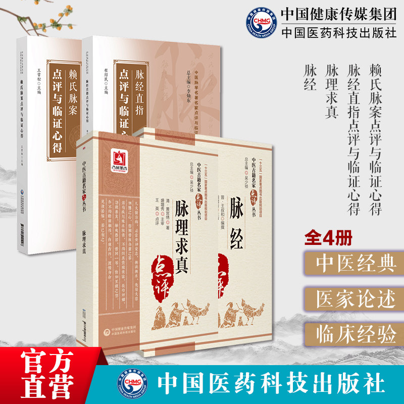 赖氏脉案点评临证心得清赖元福脉经直指点评临证方谷中医脉学论述寒证脉形对应病证治法脉经王叔和脉理求真黄宫绣撰中医脉诊断脉学