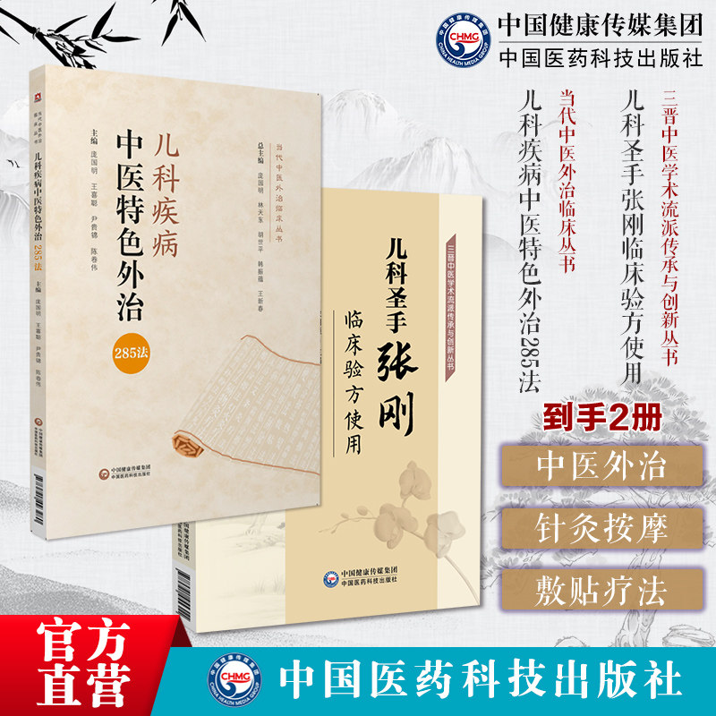 儿科圣手张刚临床验方使用山西小儿王张刚儿科疾病奇效秘验方儿科疾病中医特色外治285法中医临床证外治法针灸按摩敷贴膏药脐诊