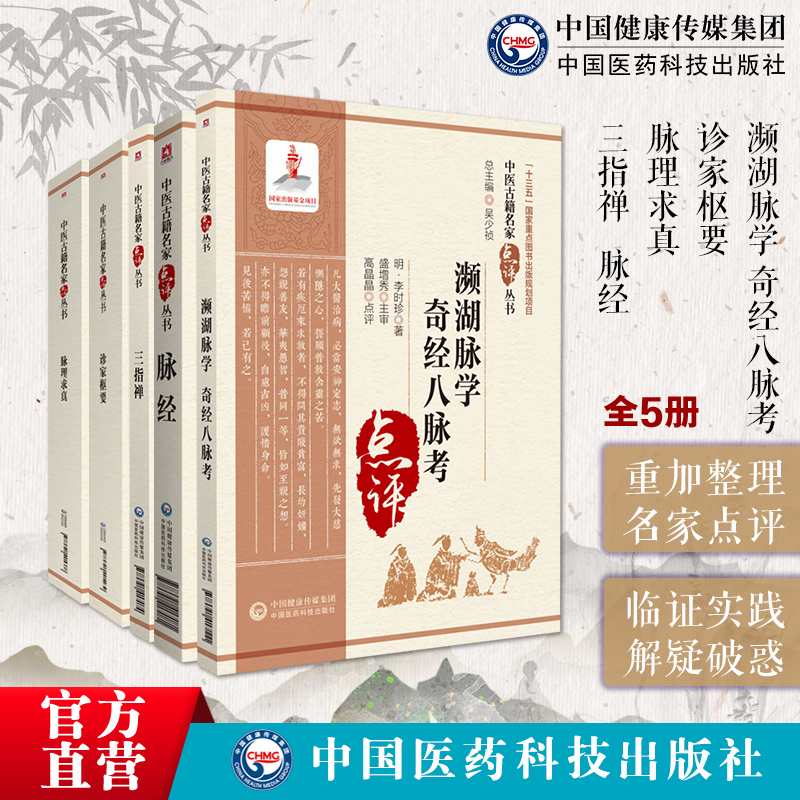 濒湖脉学奇经八脉考李时珍诊家枢要滑寿三指禅清周学霆脉理求真黄宫绣脉经王叔和中医脉诊临床中医脉诊中医把脉象鉴别基础理论入门