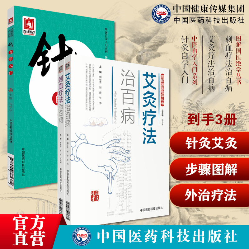 图解刺络放血疗法中医针灸刺血外治疗法治百病图解艾灸疗法治百病一学就会艾灸草养生穴位对症诊疗针灸自学入门中医临床针灸学基础