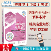 护理学中级单科备考相关专业知识特训1200题2025护考应急包2025年版 主管护师考试单科单门相关专业知识特训1200题主管护师单科题