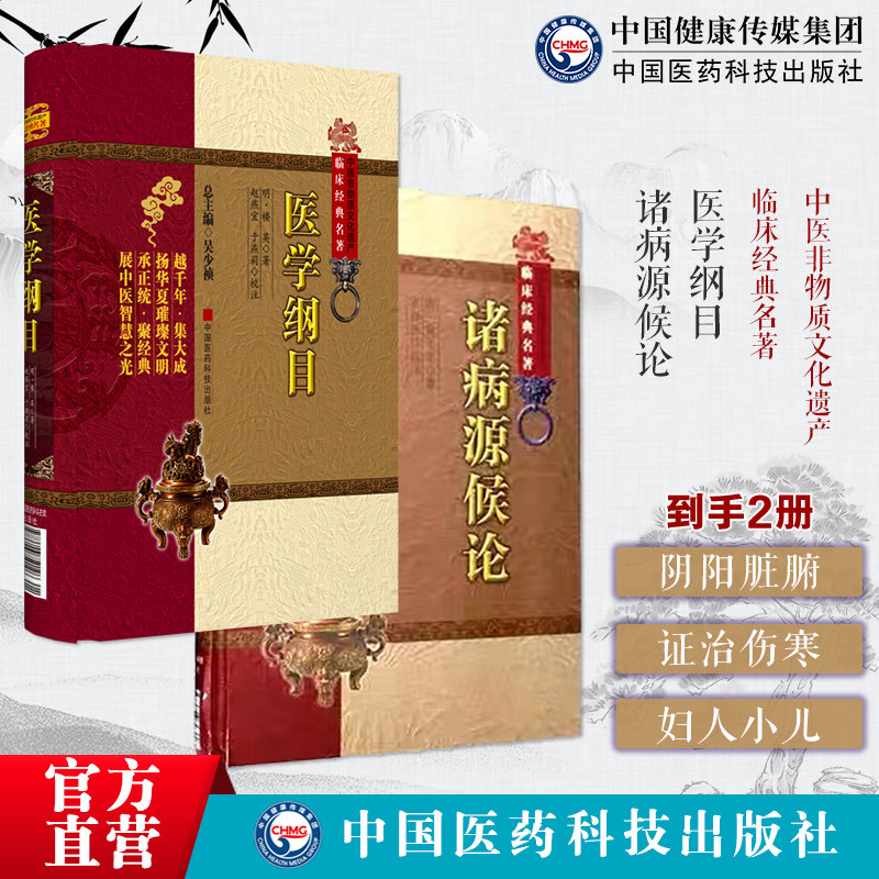 医学纲目明楼英阴阳脏腑部卷脏腑有关病证治卷伤寒部卷妇人部小儿部卷运气部五脏六腑为纲诸病源候论隋巢元方诸病源候总论巢氏病源