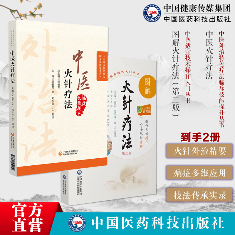 中医火针疗法中医外治特色疗法临床技能提升火针疗法火针疗法基础操作方法图解火针疗法中医适宜技术民间传统绝学火针疗法操作入门