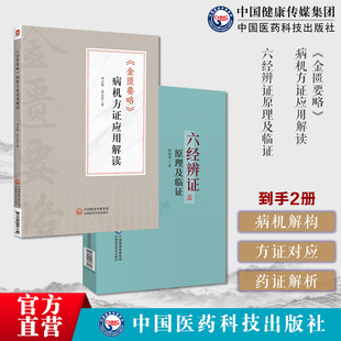 金匮要略病机方证应用解读邓志刚金匮要略方证药证经方临床经验感悟药证中医临床六经辨证原理及临证赵绍琴高足殷晓明临证方治详解