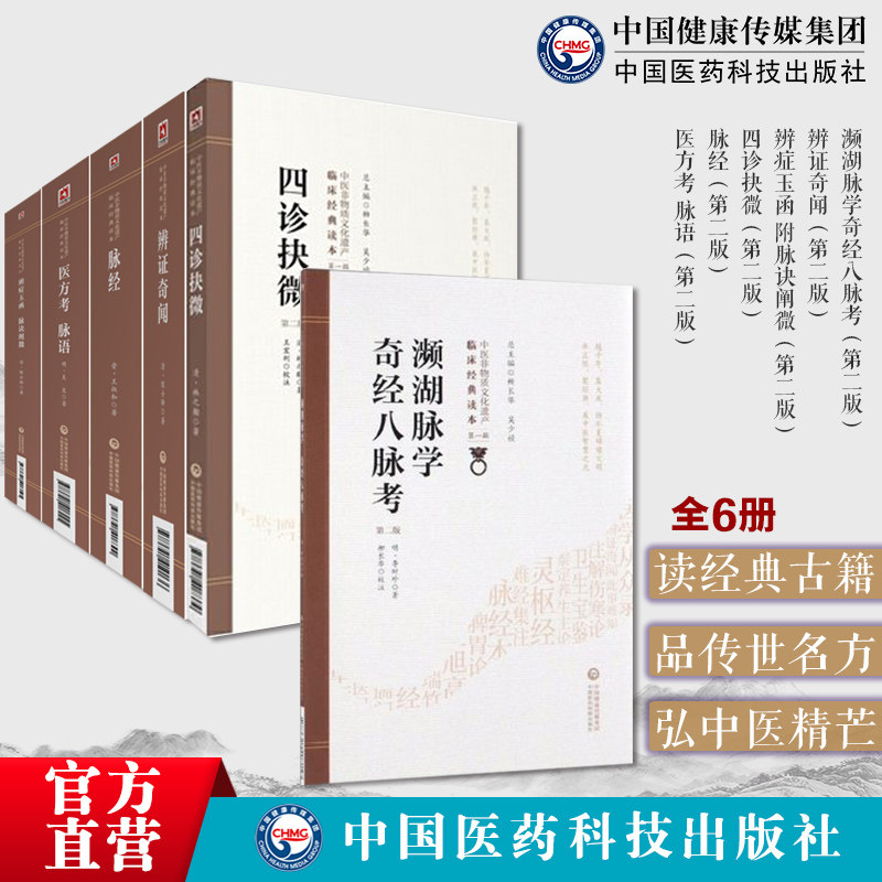 中医诊法诊断方法6册濒湖脉学奇经八脉考李时珍+辨证奇闻+辨症玉函附脉诀阐微陈士铎+四诊抉微林之翰+脉经王叔和+医方考脉语吴昆
