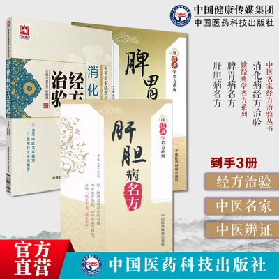 消化病经方治验中医名家经方治验脾胃病名方肝胆病名方呕吐呃逆泄泻腹痛经验常用经方治疗消化系统病主治方解配伍中医辨证论治特色