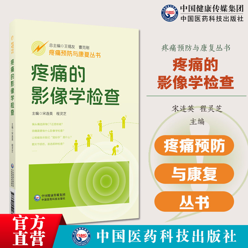疼痛的影像学检查疼痛预防与康复丛书偏头痛颈项肩臂腰背会阴膝踝痛三叉神经带状疱疹后遗神经痛脊柱侧弯痛心因痛临床疼痛预防康复