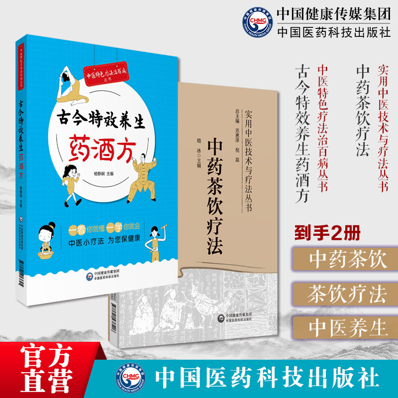 中药茶饮疗法实用中医技术疗法古今特效养生药酒方中医特色疗法治百病中药茶饮性味归经功效泡服方法配伍禁忌四季中药茶饮常见疾病