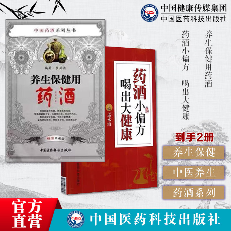 养生保健用药酒药酒小偏方喝出大健康中国泡药酒配方中药药酒泡制配方益气补血养阴祛病延年益寿养生保健药酒古方经验名秘方配制法