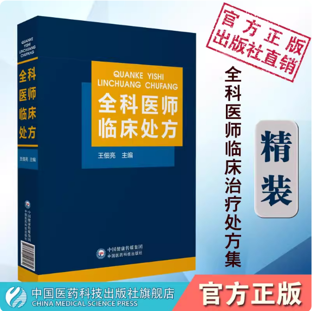 全科医师临床处方全科医师医生专科住院全科医生师参考工具书临床常见病诊疗处方诊断要点治疗原则临床医学药物处方集医嘱须知速查