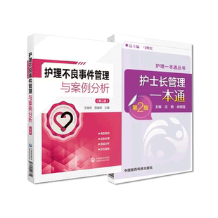 护理不良事件管理与案例分析护士长管理一本通札记护理人员进阶研修教程护理安全管道类坠床输液器械材料不良事件报告流程应急预案