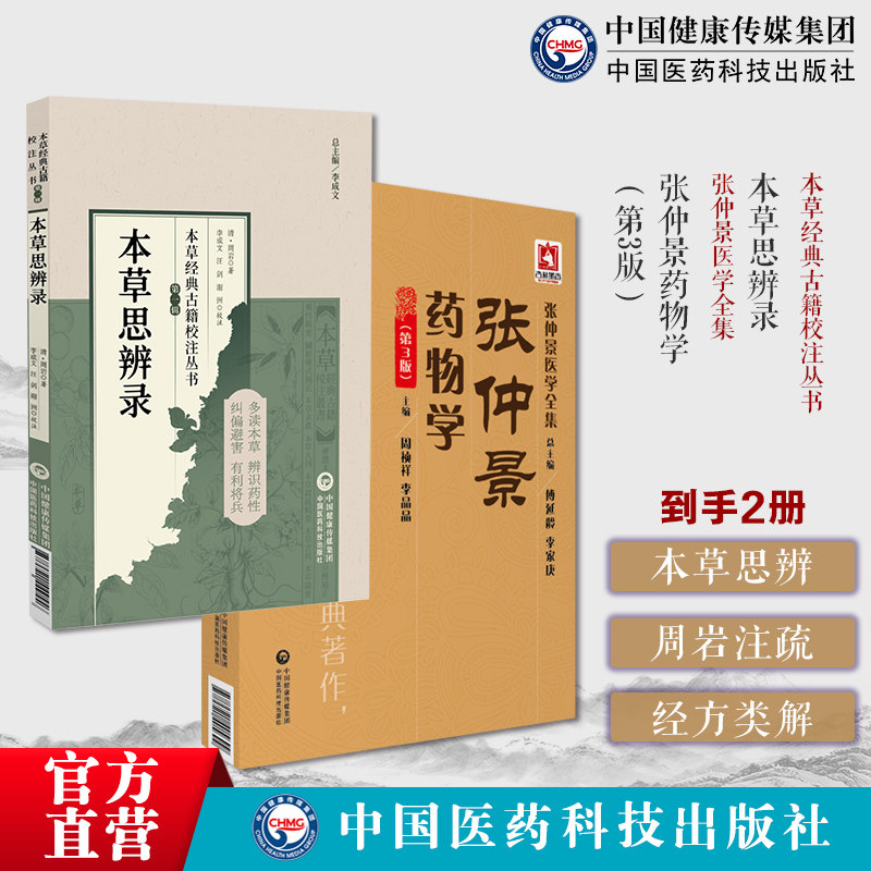 本草思辨：周岩注疏：经方类解