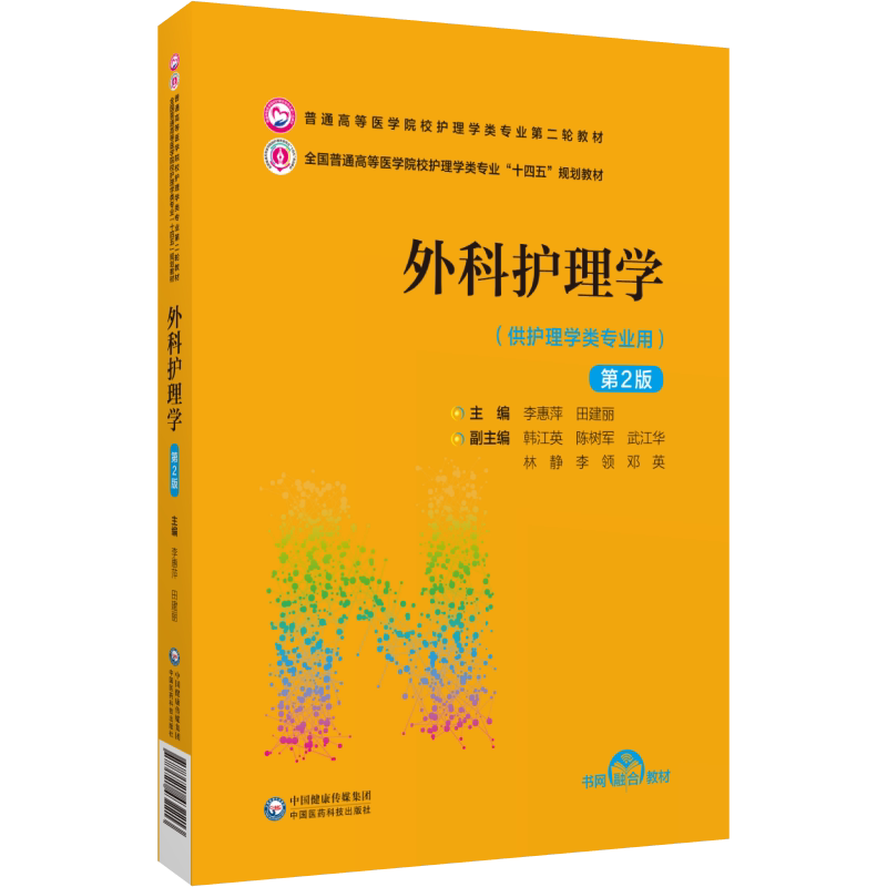 中国医药科技出版社外科护理学