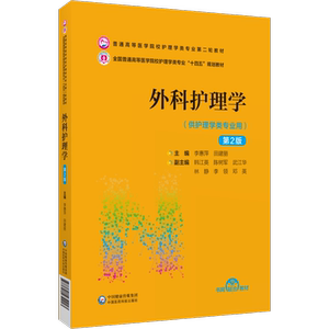 中国医药科技出版社外科护理学