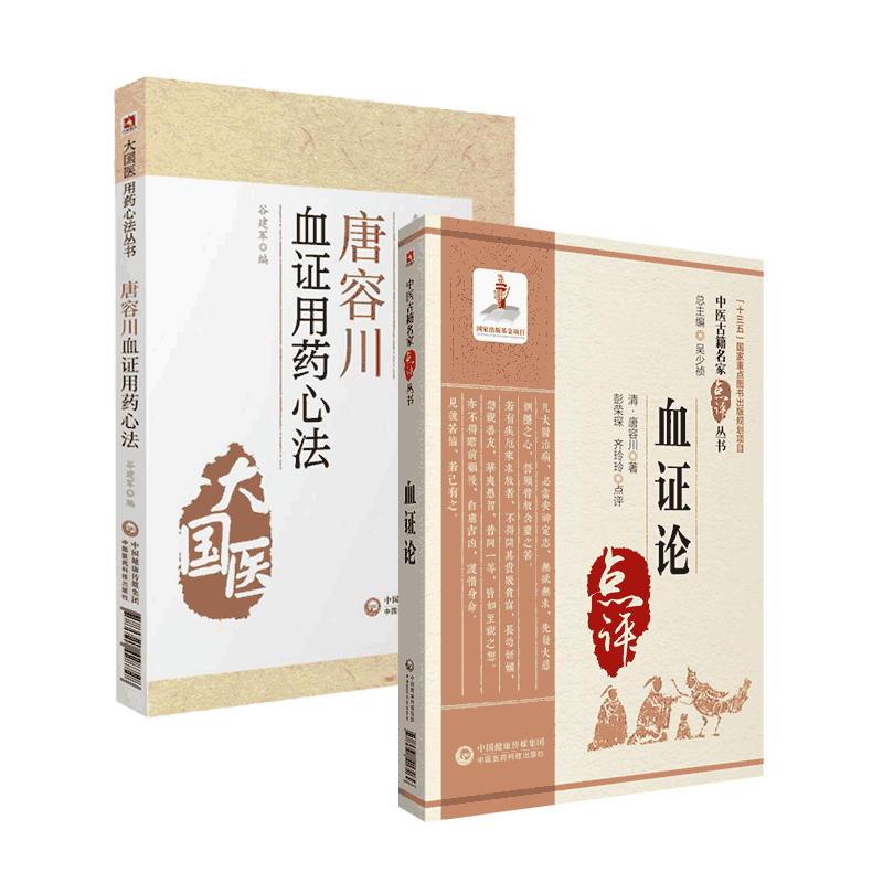 唐容川血证用药心法+血证论名家点评倪海厦崇清唐容川唐宗海治血症理论用药宜忌吐血便血尿血淤血治法用方唐容川医学全书血症论