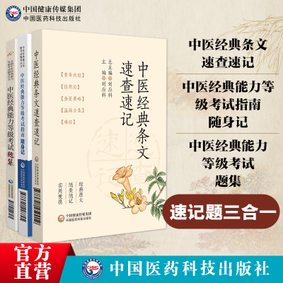 中医经典能力等级考试题集精选练习题3000附解析中医经典能力等级考试指南随身记口袋本适用一二三级原文注解中医经典条文速查速记